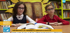 Какво знаят децата за 24 май и братята Кирил и Методи (ВИДЕО)