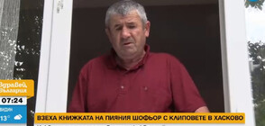 Шофьорът, карал в насрещното в Хасковско: Пих само една чаша ракия, не усещах да съм пиян