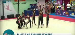 Гимнастички от 11 държави се включиха в турнир в памет на Емилия Бонева