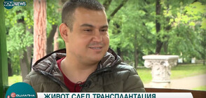 Димитър Василев: Чувството, че си трансплантиран е прекрасно