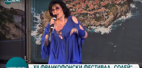 Йорданка Христова откри франкофонския фестивал "Солей" в Созопол