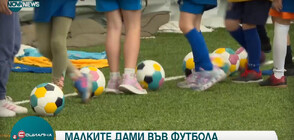 Инициатива стимулира момичета да играят футбол и да спортуват