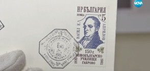 Капсула на времето: Вижте първите български марки, картички и пощенски пликове (ВИДЕО)
