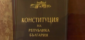 Продължава сблъсъкът на мнения относно конституционната реформа (ОБЗОР)