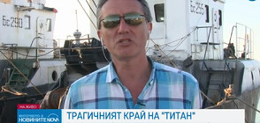 Водолаз за "Титан": Шансовете на хората вътре са били нулеви