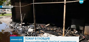 Пожар изпепели магазин в Пловдив