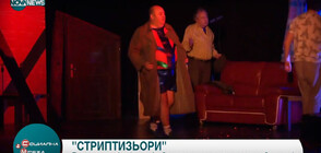 Спектакълът „Стриптизьори” разказва историята на трима застаряващи мъже