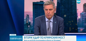 Ген. Съби Събев: Може би това няма да е последният удар по Кримския мост