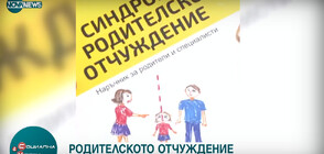 Как се стига до синдрома на родителското отчуждение?