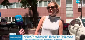 САМО ПРЕД NOVA: Говори майката на намушкания в Скопие футболен фен