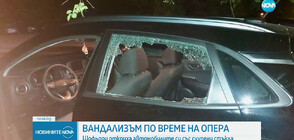ВАНДАЛИЗЪМ ПО ВРЕМЕ НА ОПЕРА: Шофьори откриха автомобилите си със счупени стъкла