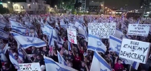 Нови протести срещу спорната съдебна реформа в Израел (ВИДЕО)