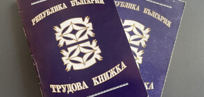 Ще остане ли в историята хартиената трудова книжка