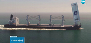 ЕКСПЕРИМЕНТ В МОРЕТО: Изпитват "крила" на товарен кораб, за да свалят разхода