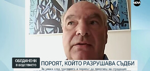 Как ще се възстановят психически хората, преживели потопа