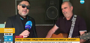 Група „Остава” представя клипа на сингъла си „Сателит”