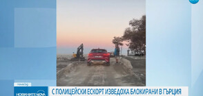 Евакуираха българите, които бяха блокирани заради наводненията в Гърция
