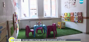 Детски кът ще успокоява най-малките пациенти в поликлиниката в Кюстендил (ВИДЕО)