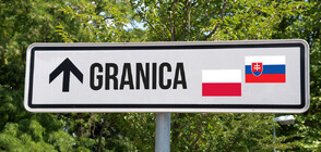 Полша възстановява граничния контрол със Словакия