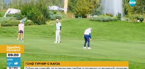 Американският университет в България организира благотворителен голф турнир за любители