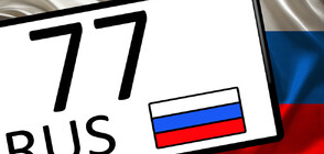 Агенция „Митници": Забраната за влизане на автомобили с руска регистрация важи и при транзит