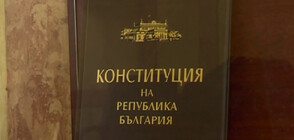 Ресорната комисия обсъжда предложенията за промени в Конституцията