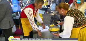 Български и румънски кулинари мерят сили за най-добър качамак