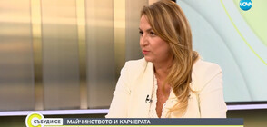 Цветанка Минчева и Лидия Шулева: Възможно ли е една жена да е успешна едновременно в кариерата и у дома?