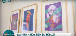 Изложба показва творби на художници от 6 държави, които са създадени с техниката ситопечат