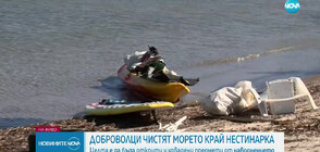 Доброволци чистят морето край Нестинарка