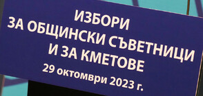 ЦИК ще обяви докъде е стигнала организацията за местните избори