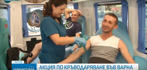 Мащабна акция по кръводаряване във Варна