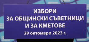 Ден за размисъл преди местните избори в неделя