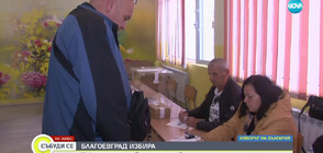 Нормално започна изборният ден в Благоевград