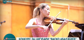 Започна седмото издание на конкурса за цигулари „Васко Абаджиев”