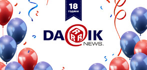 DarikNews.bg отбелязва своя 18-и рожден ден