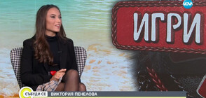 Виктория Пенелова: Иска ми се да бях влязла в сезон 6 на „Игри на волята“