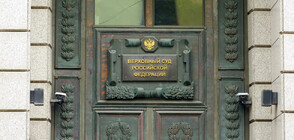 Върховният съд на Русия забрани движението на ЛГБТ