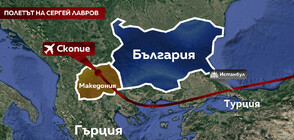 Самолетът на Лавров заобиколи България на път за Скопие (ОБЗОР)