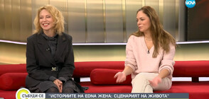 „Историите на EDNA жена: Сценарият на живота“: Стефания Колева и Йоанна Темелкова – за любовта към сцената