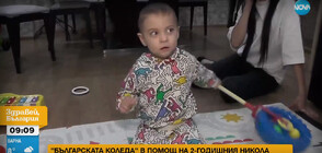 „Българската Коледа” помага на 2-годишния Никола от Враца