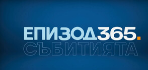 „ЕПИЗОД 365”: Най-важните събития през 2023 година