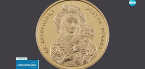 БНБ пусна нова монета: Каква е историята на Св. Богородица и Златната ябълка