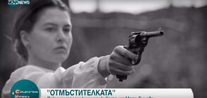 "Отмъстителката"- документален филм разказва за живота на Мара Бунева