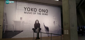 „Музика на ума”: Пърформънс изложба на Йоко Оно в Лондон (ВИДЕО)