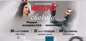 "Мистерия и свобода": Софи Маринова ще пее опера под диригентството на Йордан Камджалов