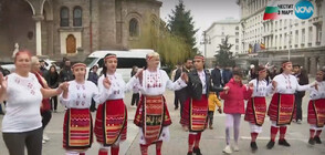 Празнично хоро се изви в центъра на София