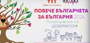 "Повече българчета за 2024" - кампания на радио "Витоша"