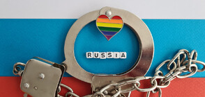 Русия включи ЛГБТ движението в списъка на терористите, вече има и двама арестувани