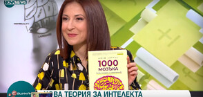 Книгата „1000 мозъка” помага да разберем как мислим и запомняме